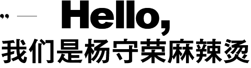 杨守荣麻辣烫 招商加盟